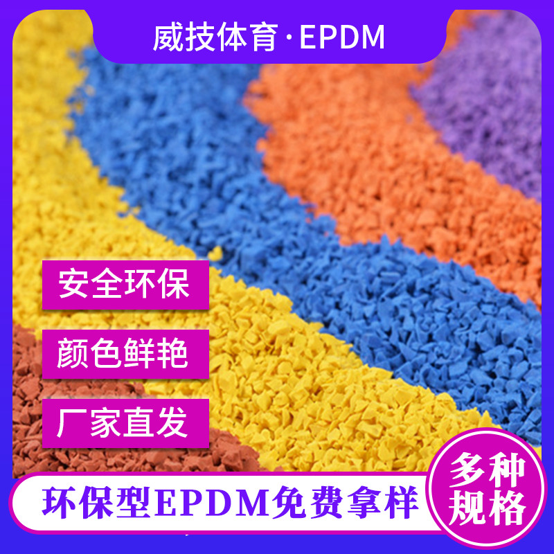 彩色EPDM場(chǎng)地施工